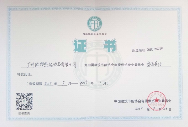 歐邦中國建筑節(jié)能協(xié)會(huì)證書